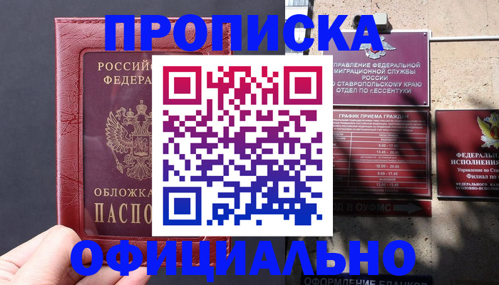 прописка ребенка в Минеральных Водах